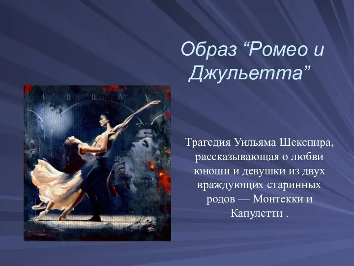 Образ “Ромео и Джульетта” Трагедия Уильяма Шекспира, рассказывающая о любви юноши