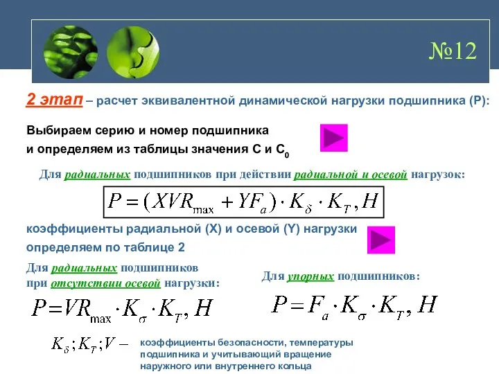 2 этап – расчет эквивалентной динамической нагрузки подшипника (Р): коэффициенты безопасности,