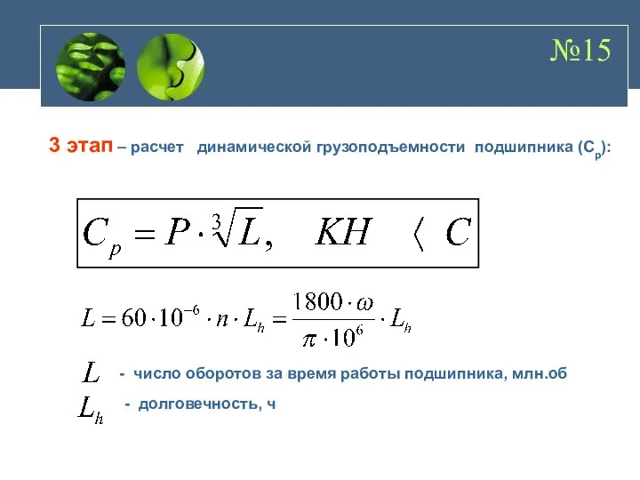 №15 - долговечность, ч 3 этап – расчет динамической грузоподъемности подшипника