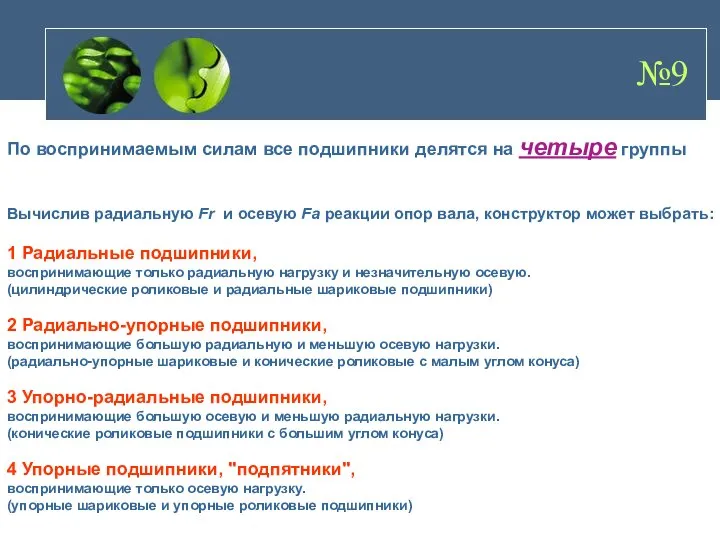 По воспринимаемым силам все подшипники делятся на четыре группы Вычислив радиальную