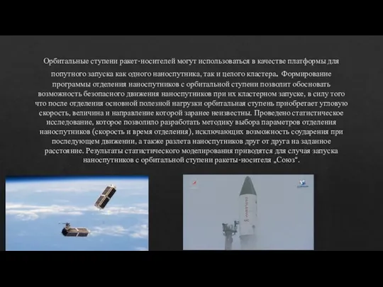 Орбитальные ступени ракет-носителей могут использоваться в качестве платформы для попутного запуска