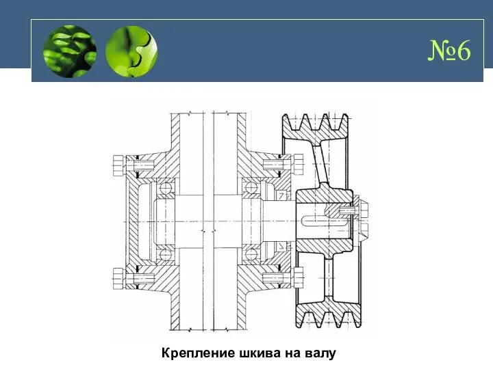 Крепление шкива на валу №6