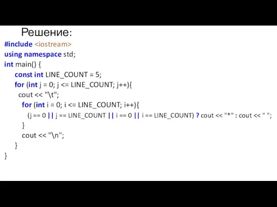 Решение: #include using namespace std; int main() { const int LINE_COUNT