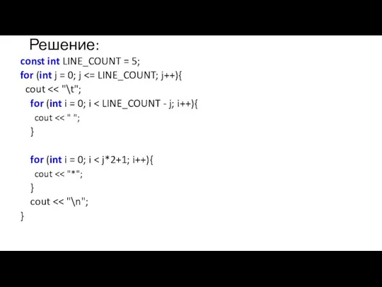 Решение: const int LINE_COUNT = 5; for (int j = 0;