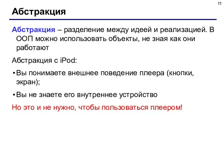 Абстракция Абстракция – разделение между идеей и реализацией. В ООП можно