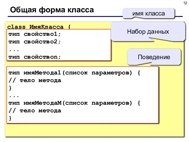 Общая форма класса class ИмяКласса { тип переменнаяЭкземпляра1; тип переменнаяЭкземпляра2; ...