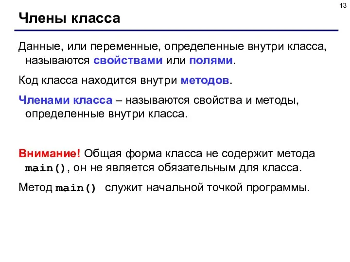 Члены класса Данные, или переменные, определенные внутри класса, называются свойствами или