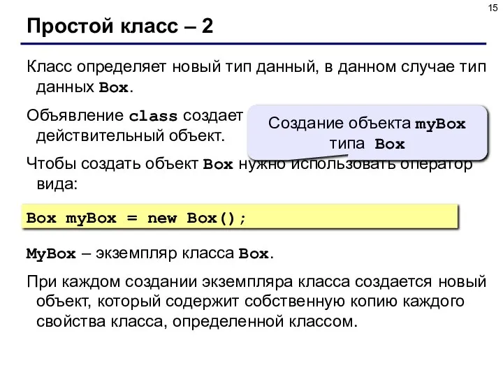 Простой класс – 2 Класс определяет новый тип данный, в данном