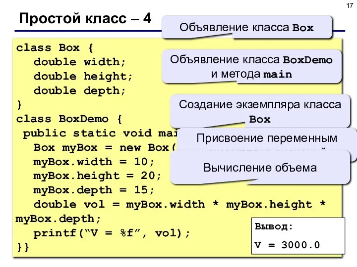 Простой класс – 4 class Box { double width; double height;