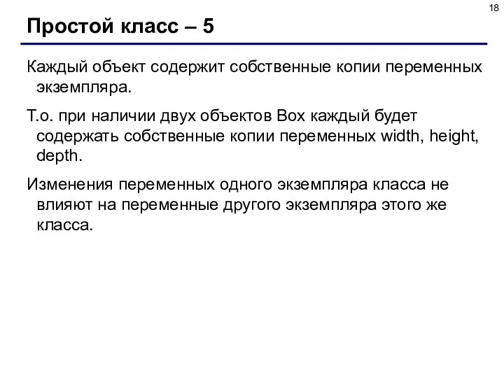 Простой класс – 5 Каждый объект содержит собственные копии переменных экземпляра.