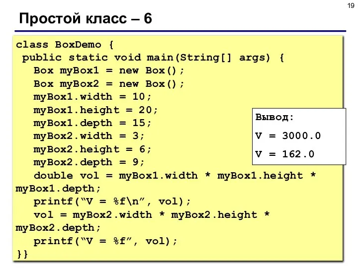 Простой класс – 6 class BoxDemo { public static void main(String[]