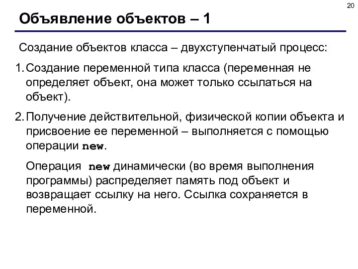 Объявление объектов – 1 Создание объектов класса – двухступенчатый процесс: Создание