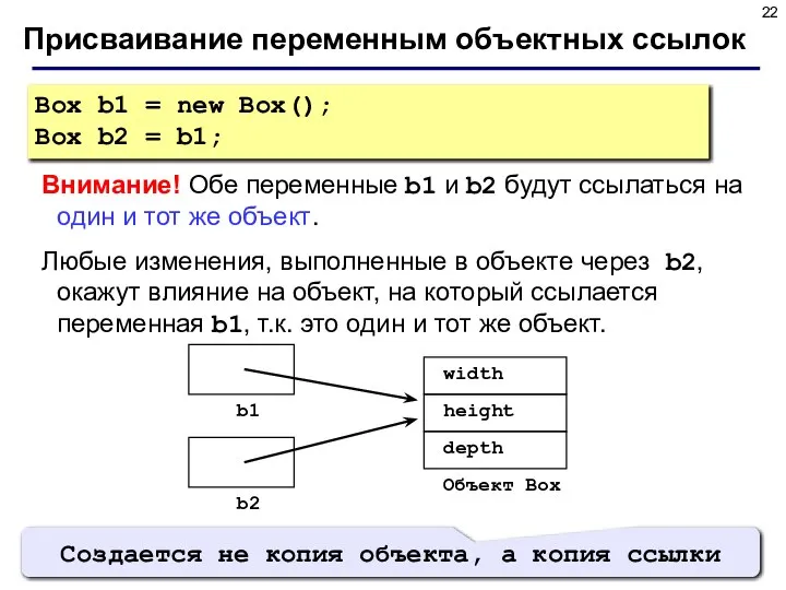 Присваивание переменным объектных ссылок Внимание! Обе переменные b1 и b2 будут