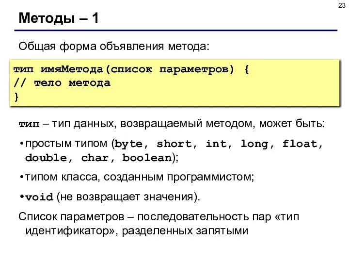 Методы – 1 Общая форма объявления метода: тип имяМетода(список параметров) {