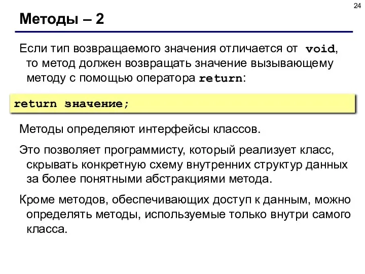 Методы – 2 Если тип возвращаемого значения отличается от void, то