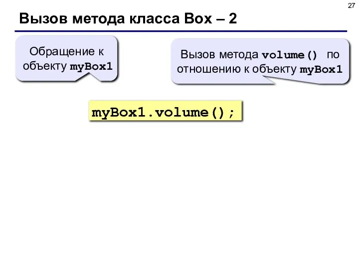 Вызов метода класса Box – 2 myBox1.volume(); Обращение к объекту myBox1