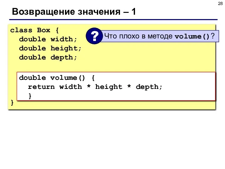 Возвращение значения – 1 class Box { double width; double height;