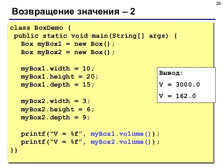 Возвращение значения – 2 class BoxDemo { public static void main(String[]