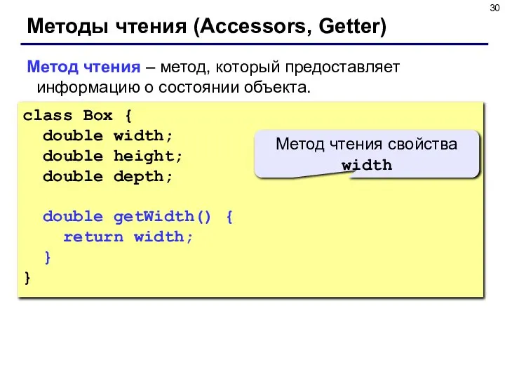 Методы чтения (Accessors, Getter) Метод чтения – метод, который предоставляет информацию