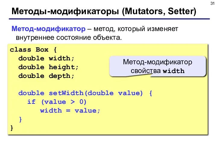 Методы-модификаторы (Mutators, Setter) Метод-модификатор – метод, который изменяет внутреннее состояние объекта.