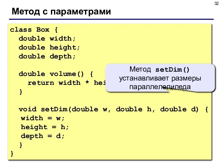 Метод с параметрами class Box { double width; double height; double