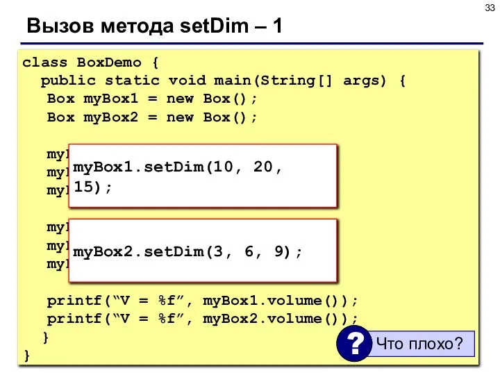 Вызов метода setDim – 1 class BoxDemo { public static void