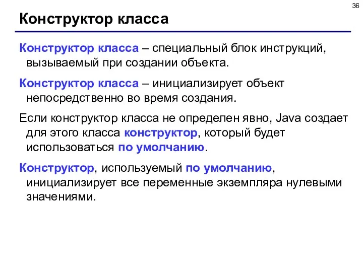 Конструктор класса Конструктор класса – специальный блок инструкций, вызываемый при создании