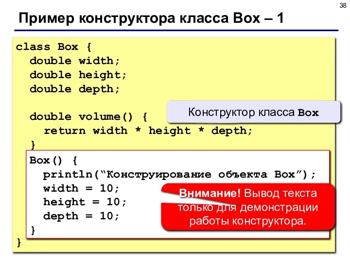 Пример конструктора класса Box – 1 class Box { double width;