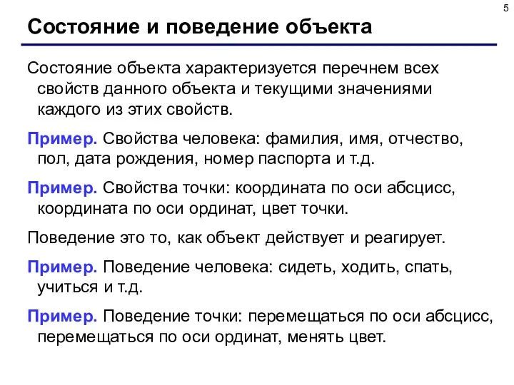 Состояние и поведение объекта Состояние объекта характеризуется перечнем всех свойств данного