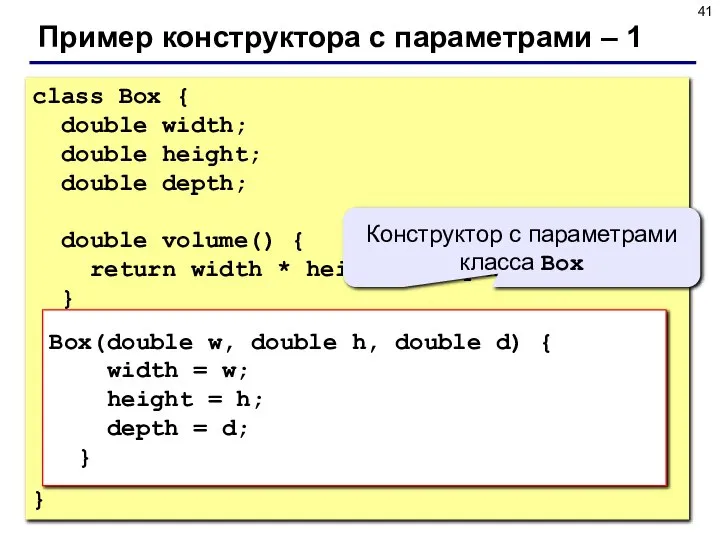 Пример конструктора с параметрами – 1 class Box { double width;