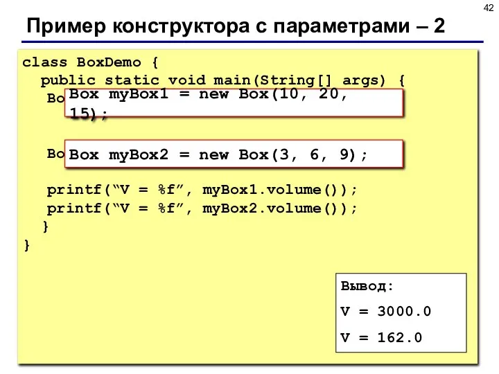 Пример конструктора с параметрами – 2 class BoxDemo { public static