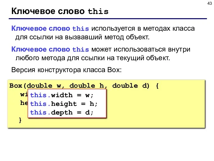 Ключевое слово this Ключевое слово this используется в методах класса для