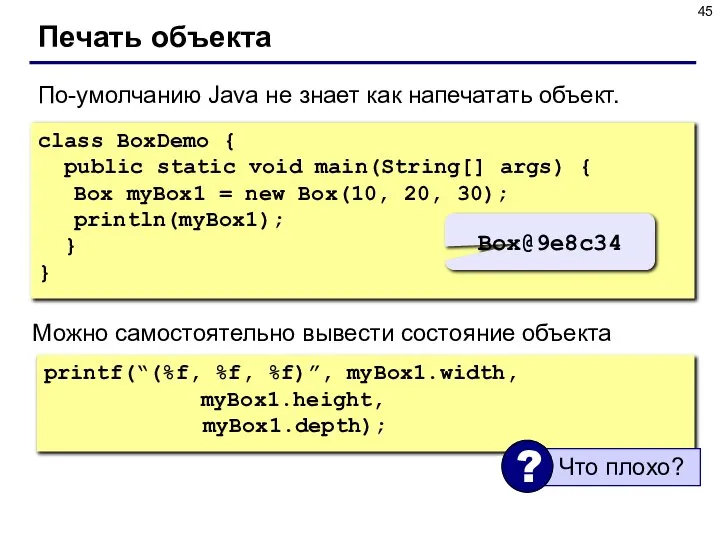 Печать объекта По-умолчанию Java не знает как напечатать объект. class BoxDemo