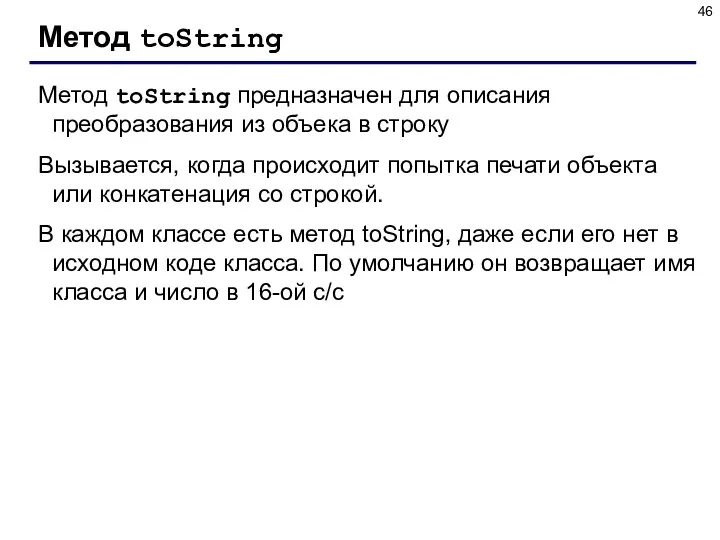 Метод toString Метод toString предназначен для описания преобразования из объека в