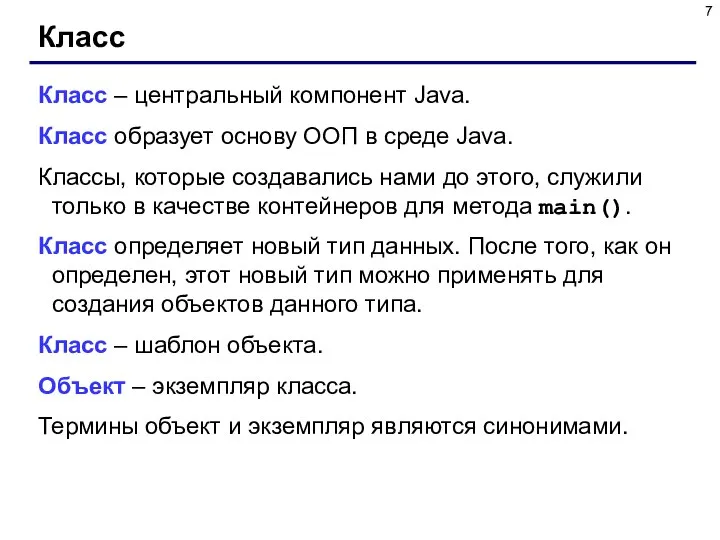 Класс Класс – центральный компонент Java. Класс образует основу ООП в