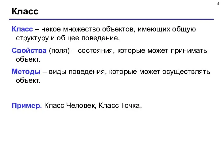 Класс Класс – некое множество объектов, имеющих общую структуру и общее