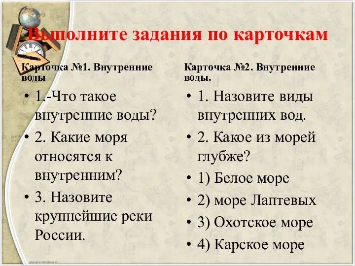 Выполните задания по карточкам Карточка №1. Внутренние воды 1.-Что такое внутренние