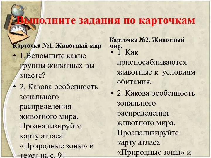 Выполните задания по карточкам Карточка №1. Животный мир 1.Вспомните какие группы