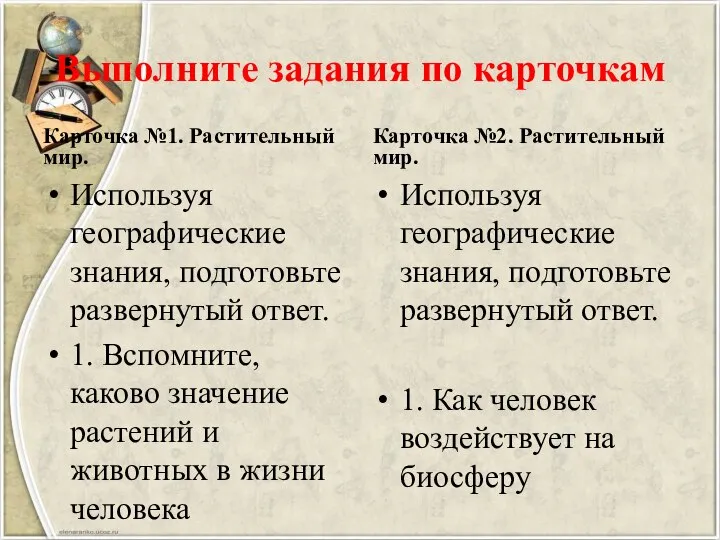 Выполните задания по карточкам Карточка №1. Растительный мир. Используя географические знания,