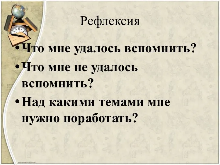 Рефлексия Что мне удалось вспомнить? Что мне не удалось вспомнить? Над какими темами мне нужно поработать?