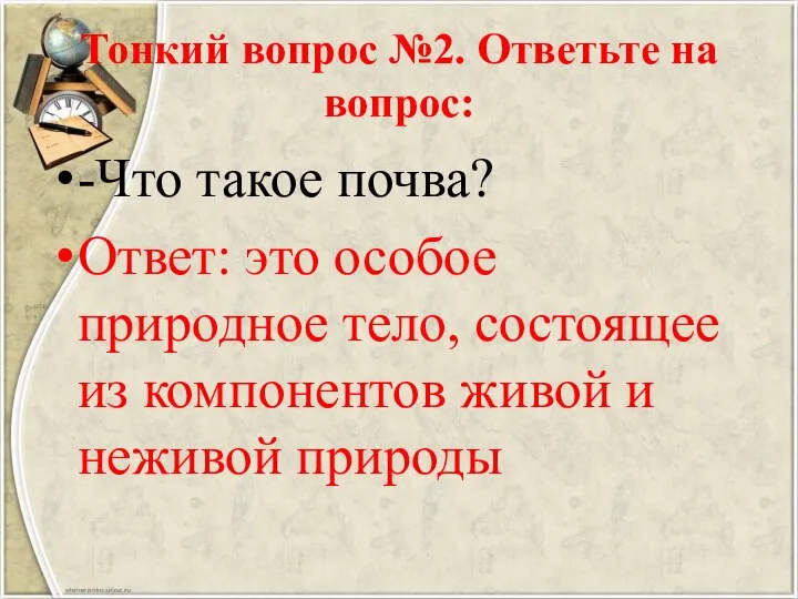 Тонкий вопрос №2. Ответьте на вопрос: -Что такое почва? Ответ: это