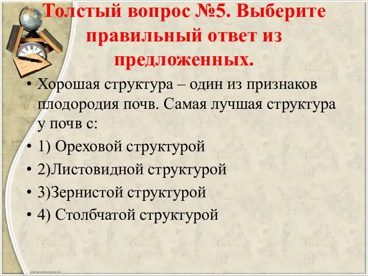 Толстый вопрос №5. Выберите правильный ответ из предложенных. Хорошая структура –