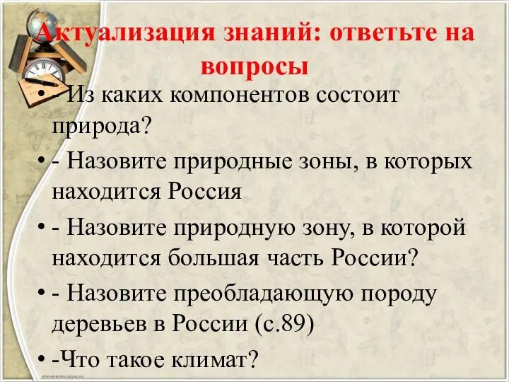 Актуализация знаний: ответьте на вопросы - Из каких компонентов состоит природа?