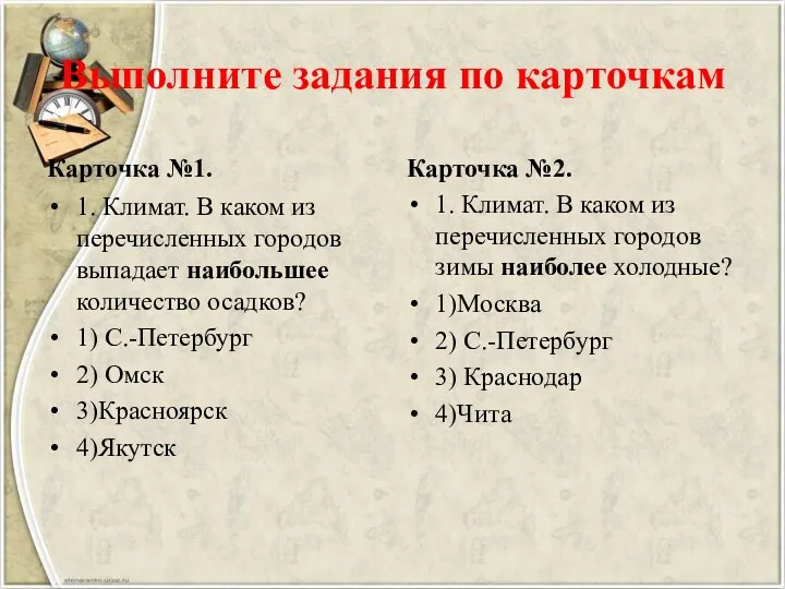 Выполните задания по карточкам Карточка №1. 1. Климат. В каком из