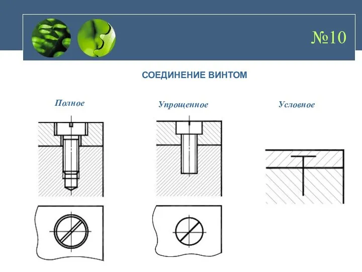 №10 СОЕДИНЕНИЕ ВИНТОМ