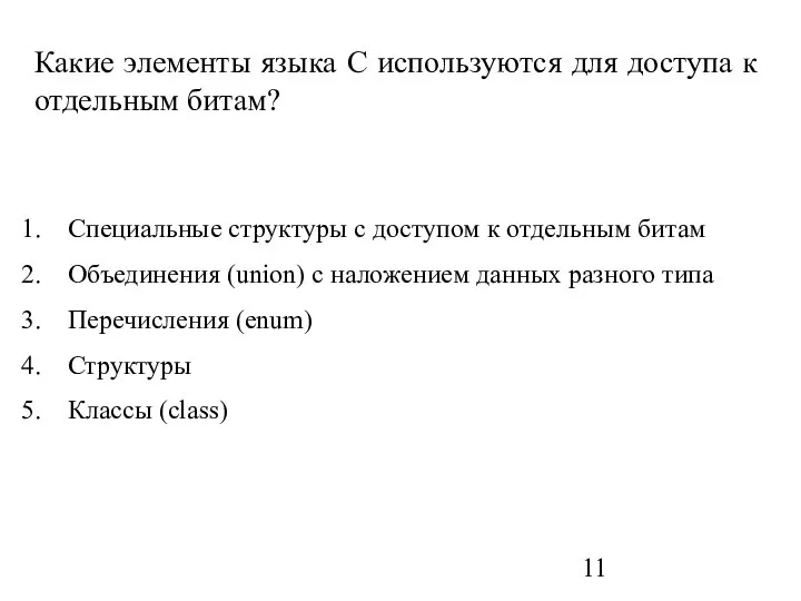 Какие элементы языка C используются для доступа к отдельным битам? Специальные