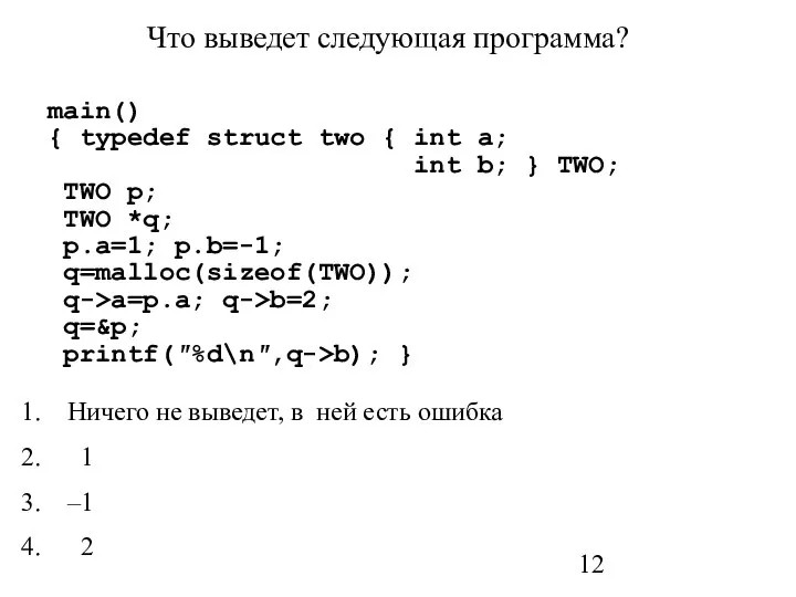 Что выведет следующая программа? main() { typedef struct two { int