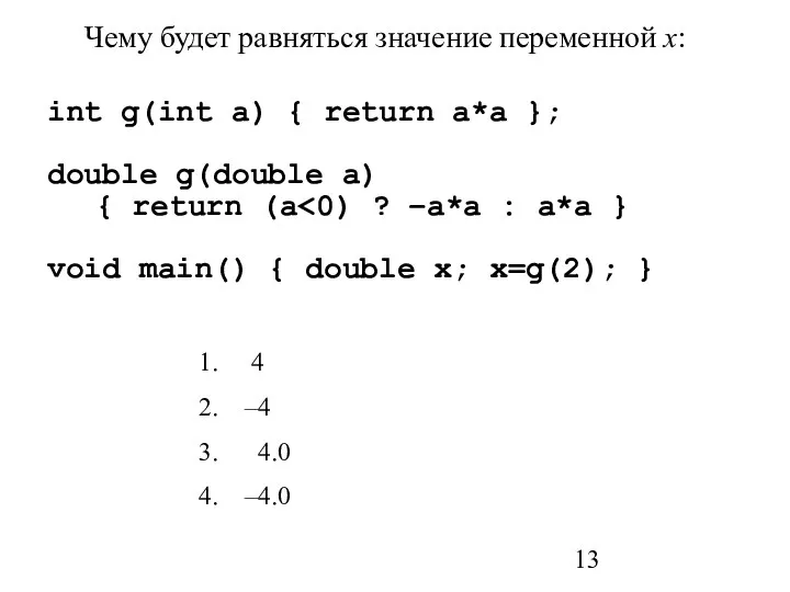 Чему будет равняться значение переменной x: int g(int a) { return