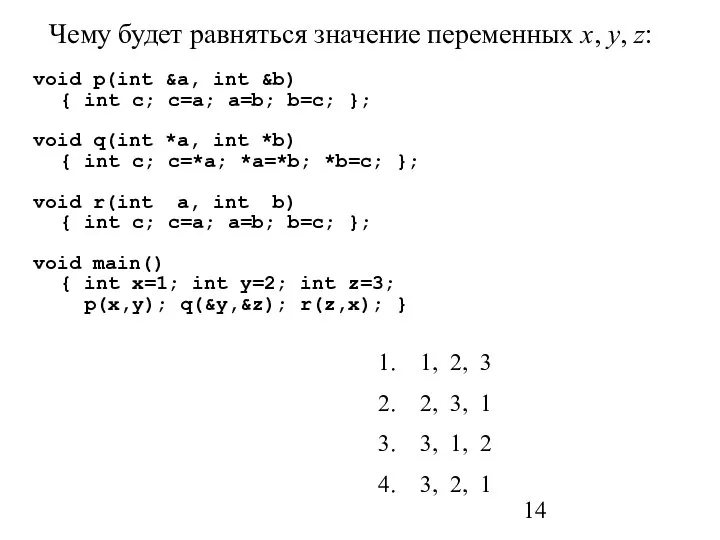 Чему будет равняться значение переменных x, y, z: void p(int &a,