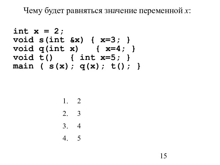 Чему будет равняться значение переменной x: int x = 2; void